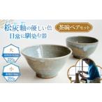 食器 グラス 茶碗 茶碗ペアセット陶器 うつわ