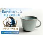 食器 グラス マグカップ 松灰釉 マグカップ200 約200ml