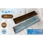 食器 グラス 皿 灰釉細ながーい皿2枚セット