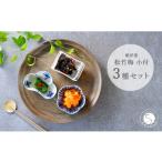 食器 グラス 皿 有田焼 松竹梅3点 小付 皓洋窯