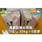 米 ななつぼし10kg×6ヶ月 定期便 令和7年産