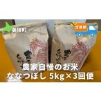 米 ななつぼし5kg×3ヶ月 定期便 令和7年産