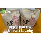 米 ななつぼし10kg 令和7年産 サスケの家