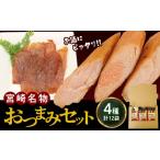 燻製 肉類 宮崎名物 4種セット 計12袋_M009-012