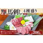 馬肉 熊本 馬刺し 4種盛り200g 赤身 コーネ
