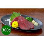 馬肉 熊本 馬刺し 赤身 300g
