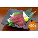 馬肉 熊本 馬刺し 赤身 400g