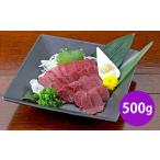 馬肉 熊本 馬刺し 赤身 500g