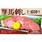 馬肉 熊本 馬刺し 上霜降り200g 50g×4