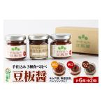 味噌 手仕込み 豆板醤 3種食べ比べセット