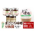 味噌 味噌と豆板醤 3種食べ比べセット