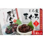 マグロ 17-13お酒やご飯のお供に とろ煮マグロの佃煮×5個セ…