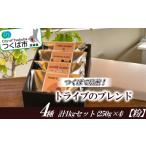 コーヒー コーヒー粉 つくばで焙煎 トライブのブレンド4種
