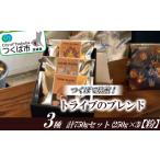 コーヒー コーヒー粉 つくばで焙煎 トライブのブレンド3種