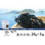 のり 海藻 わかめ 佐藤松さんの糸わかめ 20g×3袋