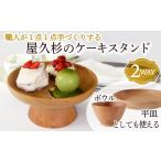 食器 グラス セット ケーキスタンド 屋久杉