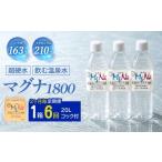 水 ミネラルウォーター 2.1L~ 2ヶ月毎6回定期便