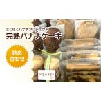 ケーキ カステラ フルーツケーキ ぽこぽこバナナプロジェク…