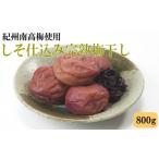 加工品等 梅干 紀州南高梅使用 しそ仕込み完熟梅干し 800g
