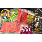 牛肉 しゃぶしゃぶ 紀州和華牛 ロース 肩ロース