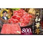 牛肉 すき焼き 紀州和華牛 ロース 肩ロース