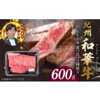牛肉 ステーキ 紀州和華牛 食べ比べステーキ