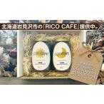 菓子 岩見沢のRICO CAFE で提供中