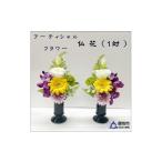 花 苗木 アーティフィシャルフラワー お仏壇用