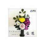 花 アーティシャルフラワー お仏壇用 仏花