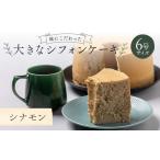 fu.... налог кекс * кастелла chiffon cake Fukushima префектура зеркало камень блок тест . быть зацикленым большой chiffon cake 6 номер размер sinamonF6Q-175sinamon