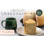 fu.... налог кекс * кастелла chiffon cake Fukushima префектура зеркало камень блок тест . быть зацикленым большой chiffon cake 6 номер размер Earl Gray F6Q-176 Earl Gray 