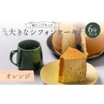 fu.... налог кекс * кастелла chiffon cake Fukushima префектура зеркало камень блок тест . быть зацикленым большой chiffon cake 6 номер размер orange F6Q-177 orange 