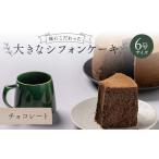 fu.... налог кекс * кастелла chiffon cake Fukushima префектура зеркало камень блок тест . быть зацикленым большой chiffon cake 6 номер размер шоколад F6Q-179 шоколад 