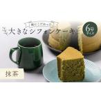 fu.... налог кекс * кастелла chiffon cake Fukushima префектура зеркало камень блок тест . быть зацикленым большой chiffon cake 6 номер размер зеленый чай F6Q-180 зеленый чай 
