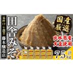 i1042-C 厳選田舎みそ 750g×10P