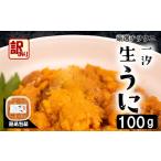 ふるさと納税 ウニ 山口県 下関市 訳あり 大容量 生 ウニ 100g 一汐うに 生うに 生雲丹 雲丹 海鮮 魚介 新鮮 人気 父の日 母の日 中元 歳暮 年末 年始 ギフト …