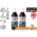 塩 だし i1046 2倍濃縮めんつゆ 360ml×2本