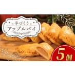 手づくり アップルパイ 5個