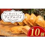 手づくり アップルパイ 10個