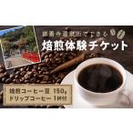 体験チケット kotoコーヒー 焙煎体験チケット