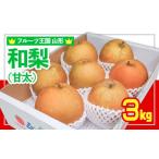 ふるさと納税 梨 山形県 山形市 フルーツ王国山形 和梨 (甘太) 秀品 3kg 令和7年産先行予約 FS24-776