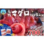 マグロ まぐろ 紀南天然生マグロ 切り落とし 700g