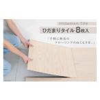 家具 インテリア 寝具 収納 ウッドタイル ひだまりタイル