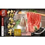 牛肉 しゃぶしゃぶ 訳あり 部位はお任せ 博多和牛