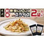 野菜類 乾燥発芽にんにく スライス 2袋セット