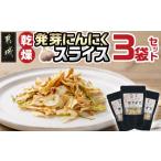 野菜類 乾燥発芽にんにく スライス 3袋セット