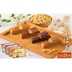 加工品等 だいずばぁ 3本入り× 8個