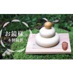 正月飾り お鏡様 小サイズ 下段直径90 高さ85mm程