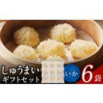 加工品等 しゅうまい セット 6袋入
