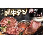 ふるさと納税 牛肉 タン 宮崎県 都城市 薄切り牛タン塩麹漬け1kg_14-8402_(都城市) 牛タン 牛たん タン 塩麹漬け うす切り 薄切り1kg